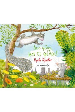 Δυο φίλοι, μα τι φίλοι!